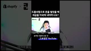 드롭쉬핑 판매시 세금을 어디로 내야할까요?에 대한 질문 답변