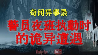 【灵异故事】老警员分享夜班执勤时遇到的灵异事件 | 漂亮月季花的背后竟如此恐怖 | 鬼故事| 灵异诡谈 | 恐怖故事 | 解压故事 | 网友讲述的灵异故事「民间鬼故事--灵异电台」