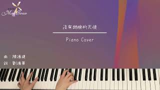 沒有翅膀的天使 流行歌｜隨心彈｜姜濤｜純音樂 ｜鋼琴音樂@MusicCanaan ｜