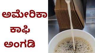 ☕️Coffee shop in America/💚ಅಮೇರಿಕಾ ಕಾಫೀ ಅಂಗಡಿ 💚/USAkanmani kannada vlog