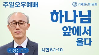 하나님 앞에서 울다(25.2.2. 주일오후예배)