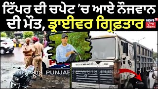 Jalandhar News | ਟਿੱਪਰ ਦੀ ਚਪੇਟ ’ਚ ਆਏ ਨੌਜਵਾਨ ਦੀ ਮੌਤ, ਡ੍ਰਾਈਵਰ ਗ੍ਰਿਫ਼ਤਾਰ | Road Accident | N18V