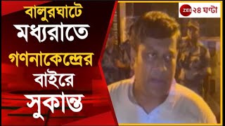 Sukanta Majumder:BJP প্রার্থীদের হারানোর অভিযোগ মধ্যরাতে গণনাকেন্দ্রের বাইরে সুকান্ত | Zee 24 Ghanta