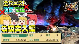 【防具＆回復禁止】ついにG級へ到達しました【ゆっくり実況/MHXX】#22