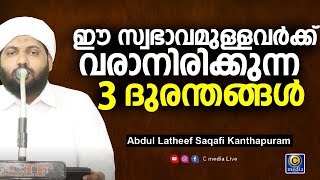 ഈ സ്വഭാവമുള്ളവർ ഒഴിവാക്കണെ | Latheef Saqafi Kanthapuram | മദനീയം 2k20 |  Madaneeyam | Cmedia Live