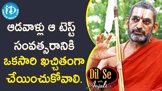 ఆడవాళ్లు ఆ టెస్ట్ సంవత్సరానికి ఒకసారి ఖచ్చితంగా చేయించుకోవాలి. - Chinna Jeeyar Swamyji