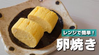 【お弁当おかず】レンジで簡単♪たまご１個で作るふわふわ卵焼き【obento】