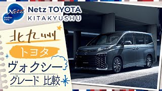 【北九州】トヨタ ヴォクシーのグレード比較について｜ネッツトヨタ北九州