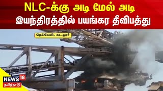 NLC-க்கு அடி மேல் அடி - இயந்திரத்தில் பயங்கர தீவிபத்து | Cuddalore NLC | Tamil News