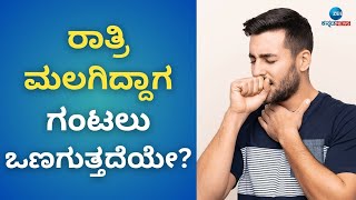 What causes a dry throat at night? ಹೀಗೆ ಗಂಟಲು ಡ್ರೈ ಆಗಿ ಕಿರಿಕಿರಿ ನೀಡೋದ್ಯಾಕೆ?