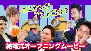 ミニオンのオープニングムービー(Ver.1)会場が盛り上がる!!