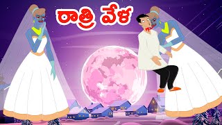 రాత్రి వేళ కథ  | Telugu kathalu | telugu stories | chandamama kathalu | fairy tales telugu | kathalu