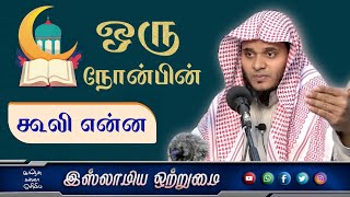 ஒரு நோன்பின் கூலி என்ன_ᴴᴰ┇ MOULAVI ABDUL BASITH BUKHARI┇Islamiya Otrumai┇