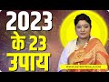 2023 के यह  23 चमत्कारी  उपाय जरूर करें आपका जीवन बदल देंगे I ASTRO TRISHLA | उपाय