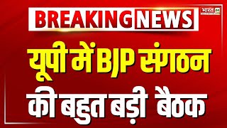 Breaking News : कल यूपी में BJP संगठन की अहम बैठक | CM Yogi | PM Modi | Delhi Election 2025 | Latest