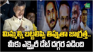 మిమ్మల్ని బట్టలిప్పి తిప్పుతా జాగ్రత్త.. మీకు ఎక్స్పైరీ డేట్ దగ్గర పడింది..! | Amaravati Galam