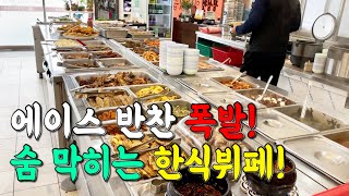 50가지 반찬+스지찜과 수육까지 쏟아지는 미친 한식뷔페!