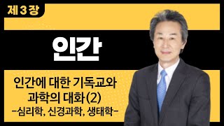 [인간] 제3장 인간에 대한 기독교와 과학의 대화(2)