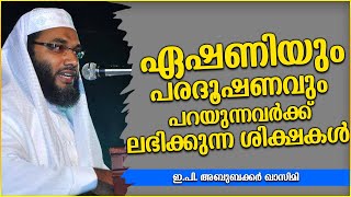 ഏഷണിയും പരദൂഷണവും പറയുന്നവർക്ക് ലഭിക്കുന്ന ശിക്ഷകൾ | ISLAMIC SPEECH MALAYALAM | E P ABUBACKER QASIMI