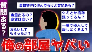 【2ch面白いスレ】事故物件に住んでいる住人と幽霊が2chに降臨した…【ゆっくり解説】