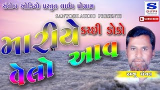 MARIYE VELO AAV | મારીયે વેલો આવ | KUTCHI DOKO,ક્ચ્છી ડોકો,NON-STOP  | RAMJU CHANGAL | SANTOSH AUDIO