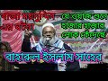 মাওলানা মোহাম্মদ বাহারুল ইসলাম সাহেব Baharul Islam Sahib