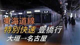 【4K前面展望】東海道線  特別快速 豊橋行 大垣→名古屋 313系