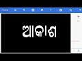 how to create odia calligraphy font how to make odia calligraphy font odia calligraphy font