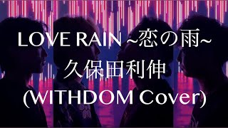 LOVE RAIN〜恋の雨〜 - 久保田利伸　Covered by WITHDOM #うたってみた #久保田利伸 #withdom