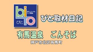 びと取材日記　有馬温泉　全寿庵ごんそば