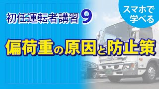 【ドライバー教育に使える！】初任運転者講習4-3 ～偏荷重の原因と防止策～