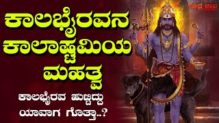 ಕಾಲಭೈರವನ ಕಾಲಾಷ್ಟಮಿ ಮಹತ್ವ | Significance of Kalashtami  | ಕಾಲಭೈರವನ ಹುಟ್ಟಿದ್ದು ಯಾವಾಗ ಗೊತ್ತಾ..?