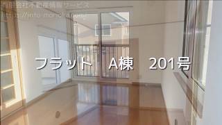 【フラット　A棟　201号室　有限会社不動産情報サービス】【岩手県】【盛岡市】