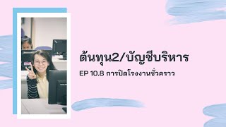 ต้นทุน2/บัญชีบริหาร EP10.8 การตัดสินใจปิดโรงงานชั่วคราว