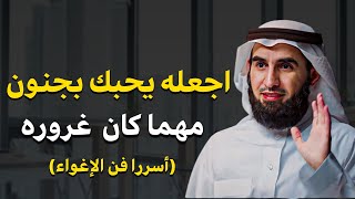 سينجذب ويشتاق اليك بجنون اي شخص بعد هذه الحركة الذكية ولن يتوقف لحظة عن التفكير بك | ياسر الحزيمي