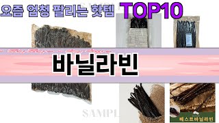 요즘 많이 팔린 바닐라빈 추천 Top10