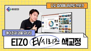 에이조 EV 시리즈 모니터 캘리브레이션 방법! / 정확한으로 감상, 편집하기 위한 색교정 방법입니다. with EV2760, 스파이더X엘리트