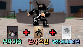 진정한 닌자가 되었습니다 [로블록스 머더]