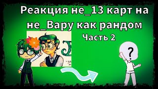 Реакция не_13 карт на не_Вару как рандом (часть 2)