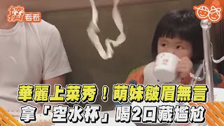 華麗上菜秀!萌妹皺眉無言 拿「空水杯」喝2口藏尷尬｜TVBS新聞｜擠看看 #Shorts