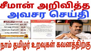 சீமான் அறிவித்த அவசர அறிவிப்பு | Seeman | Dmk | Ina viduthalai |