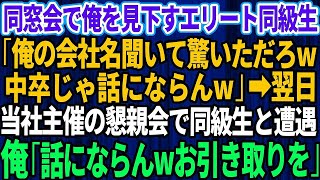 【スカッとする話】同窓会で俺を見下すエリート同級生「俺の会社名聞いて驚いただろｗ中卒じゃ話にならん」翌日、当社主催の懇親会で遭遇→俺「話にならんのでお引き取りを」