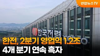 한전, 2분기 영업익 1.2조…4개 분기 연속 흑자 / 연합뉴스TV (YonhapnewsTV)