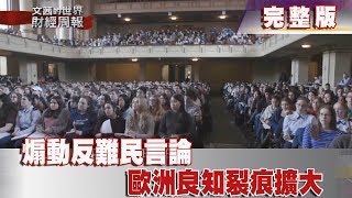 【完整版】2018.08.12《文茜世界財經週報》煽動反難民言論　歐洲良知裂痕擴大 | Sisy's Finance Weekly