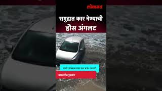 संरक्षक भिंत ओलांडली, कार समुद्रात उतरवली, पाहा पुढे काय झालं? | Dahanu Chinchani Beach | SA5