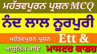 ਨੰਦ ਲਾਲ ਨੂਰਪੁਰੀ / Ett ਅਤੇ ਮਾਸਟਰ ਕਾਡਰ- MCQ - Study Online