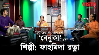 বেনুকা | পর্ব ২৮ | শিল্পী ফাহমিদা রত্না । Benuka | Episode 28 | Singer Fahmida Rotna