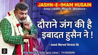 Janab Maroof Sirsiwi | Jashn Imam Husain a.s. | Darbar e Husain , Manglour | 2022