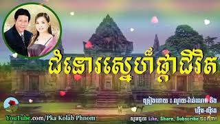 ជំនោរស្នេហាផ្កាជីវិត, ណូយ វ៉ាន់ណេត និង ហ៊ឹម​ ស៊ីវន, Noy vanneth and Hem sivon, Khmer oldies song