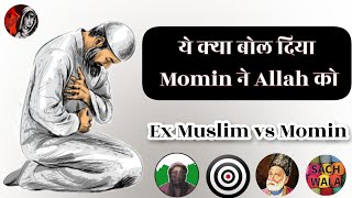 Ex Muslim | Momin ने क्या कहा अल्लाह को 😮 | Ex Muslim Sahil | Adam Seeker | Ex Muslim Movement
